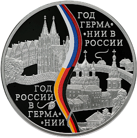 ЦБ выпускает новую монету в честь года России в ФРГ и года ФРГ в России
